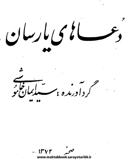 دانلود کتاب دعاهای یارسان