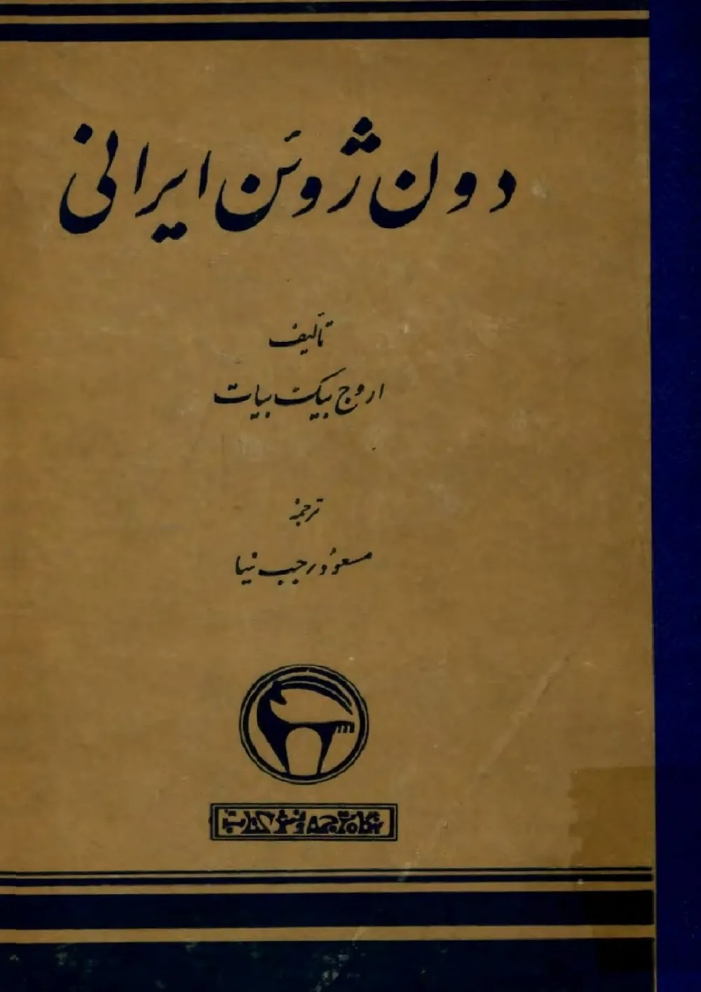 دانلود کتاب دون ژوئن ایرانی