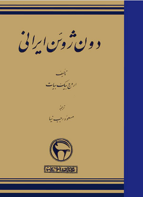 دانلود کتاب دون ژوئن ایرانی