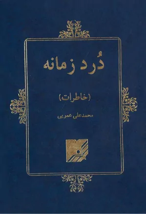 دانلود کتاب درد زمانه: خاطرات محمدعلی عمویی ۱۳۵۷ – ۱۳۲۰