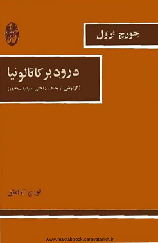 دانلود کتاب درود بر کاتالونیا