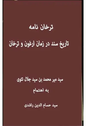 دانلود کتاب ترخان‌ نامه: تاریخ سند در زمان ارغون و ترخان