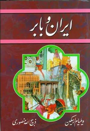دانلود کتاب ایران و بابر