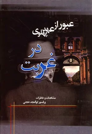 دانلود کتاب عبور از عهد پهلوی: در غربت