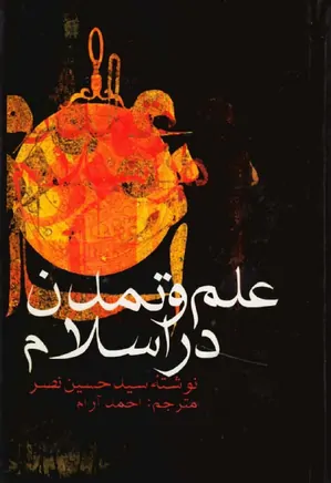 دانلود کتاب علم و تمدن در اسلام از سید حسین نصر