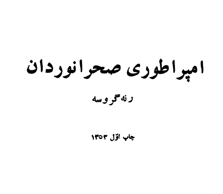 دانلود کتاب امپراطوری صحرانوردان