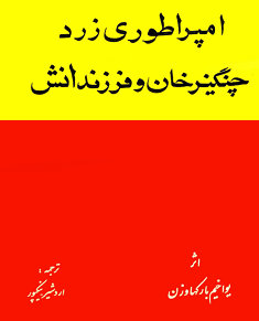 دانلود کتاب امپراطوری زرد چنگیزخان و فرزندانش