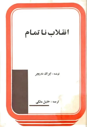 دانلود انقلاب ناتمام