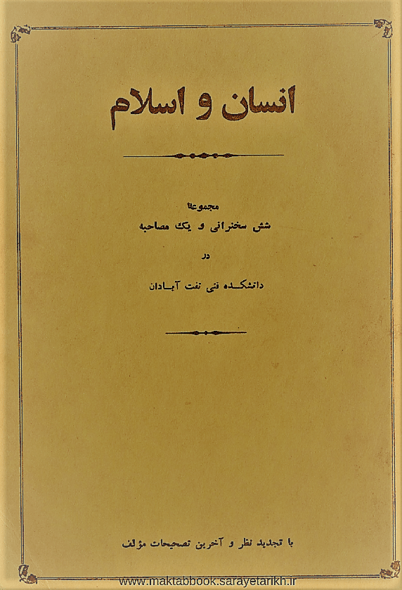 دانلود کتاب انسان و اسلام
