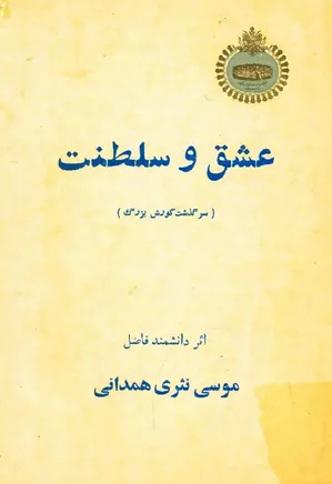 دانلود کتاب عشق و سلطنت: سرگذشت کورش بزرگ