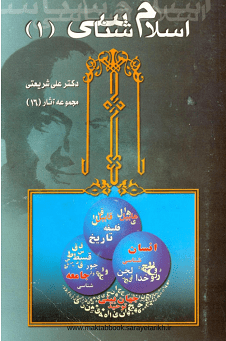 دانلود کتاب اسلام شناسی (1و2) از دکتر شریعتی