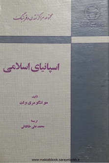 دانلود کتاب اسپانیای اسلامی