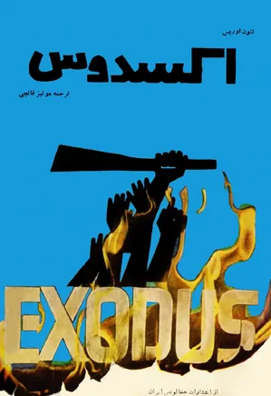 دانلود کتاب اکسدوس