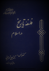 دانلود کتاب فلسفه تاریخ در اسلام