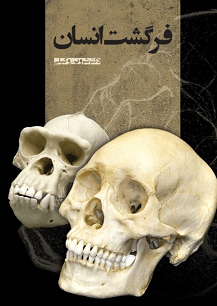 دانلود کتاب فرگشت انسان