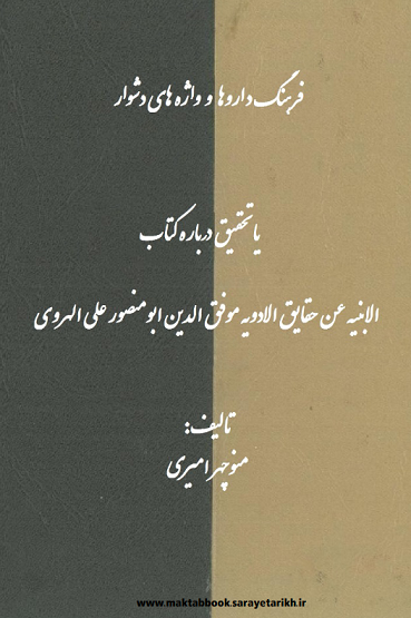 دانلود کتاب فرهنگ داروها و واژه‌های دشوار