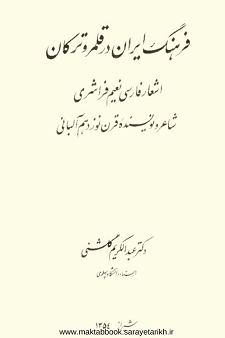 دانلود کتاب فرهنگ ایران در قلمرو ترکان