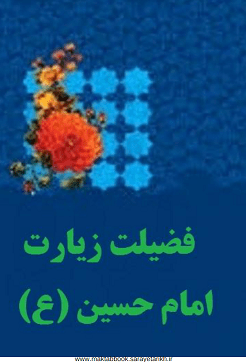 دانلود کتاب فضیلت زیارت امام حسین(ع) از رسول خامه یار