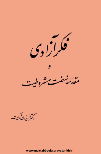 دانلود کتاب فکر آزادی و مقدمه نهضت مشروطیت | فریدون آدمیت