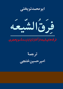 دانلود کتاب فرق الشیعه از ابومحمد نوبختی