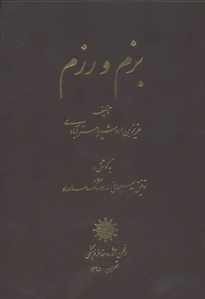 دانلود کتاب بزم و رزم