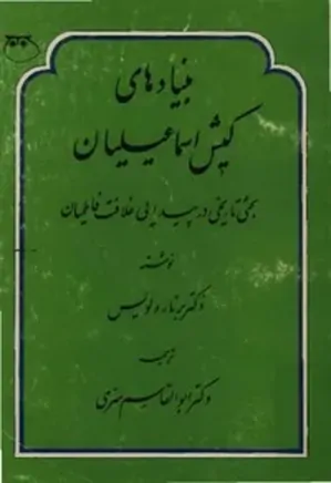 دانلود کتاب بنیادهای کیش اسماعیلیان: بحث تاریخی در پیدایی خلافت فاطمیان
