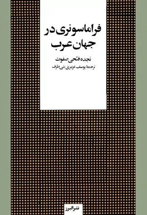دانلود کتاب فراماسونری در جهان عرب
