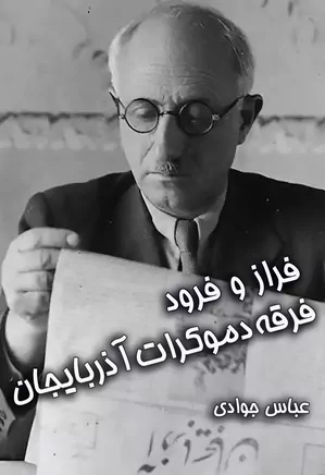 دانلود کتاب  از ۲۱ آذر تا ۲۱ آذر: فراز و فرود فرقه دموکرات آذربایجان