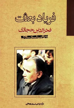 دانلود کتاب فریاد بعثت: فخرالدین حجازی به روایت اسناد ساواک