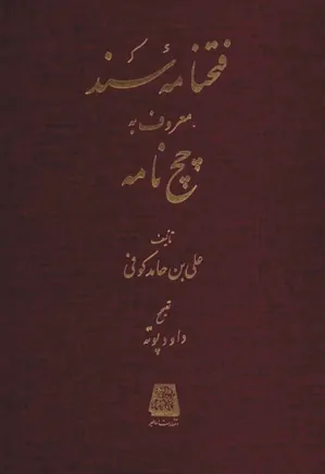 دانلود کتاب فتحنامه سند معروف به چچ نامه
