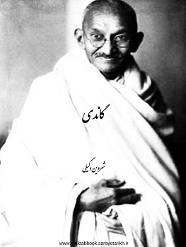 دانلود کتاب گاندی از شروین وکیلی