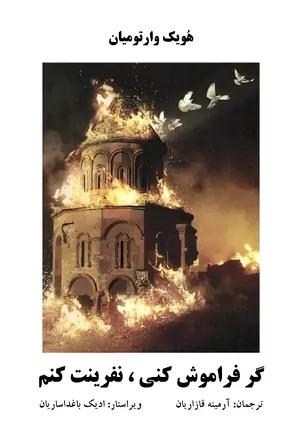 دانلود کتاب گر فراموش کنی، نفرینت کنم