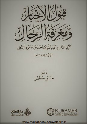 دانلود کتاب قبول الاخبار و معرفه الرجال