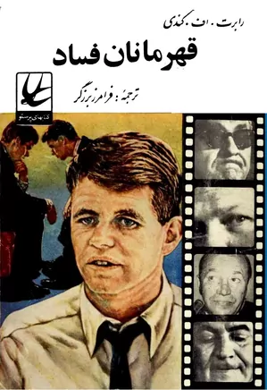 دانلود کتاب قهرمانان فساد