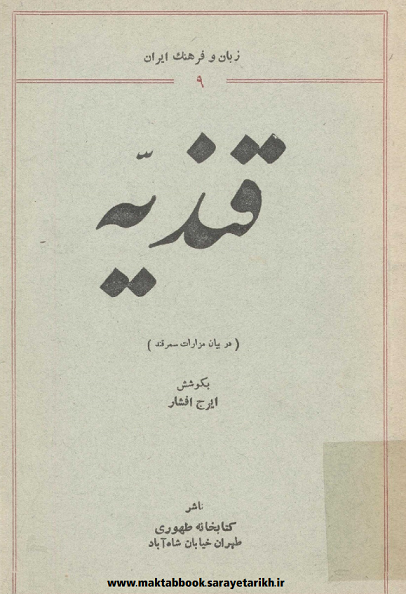 قندیه: در بیان مزارات سمرقند