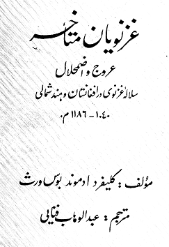 دانلود کتاب غزنویان متاخر (غزنویان افغانستان و هند)