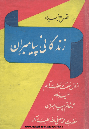 دانلود کتاب کلیات قصص الانبیا: زندگانی پیامبران