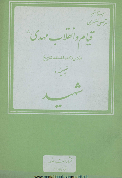 دانلود کتاب قیام و انقلاب مهدی (ع) از دیگاه فلسفه تاریخ