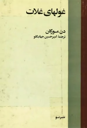 دانلود کتاب غولهای غلات