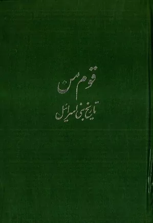 دانلود کتاب قوم من: تاریخ بنی اسرائیل
