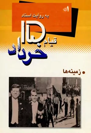 دانلود کتاب قیام ۱۵ خرداد به روایت اسناد ساواک | دو جلدی