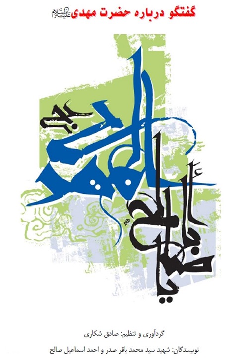 دانلود کتاب گفتگو درباره حضرت مهدی