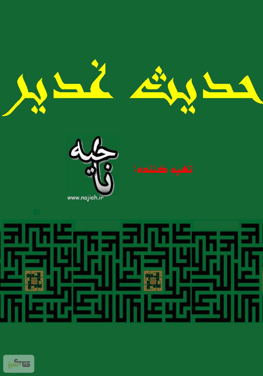 دانلود کتاب حدیث غدیر