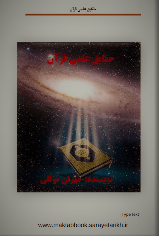 دانلود کتاب حقایق علمی قرآن