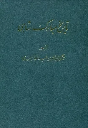 دانلود کتاب تاریخ مبارک شاهی | عبدالله السیهرندی