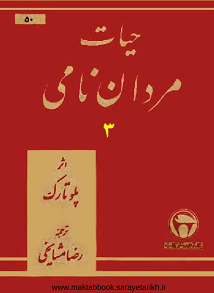 دانلود کتاب حیات مردان نامی (چهار جلدی بدون حذفیات) | پلوتارک