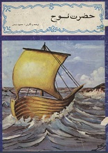 دانلود کتاب حضرت نوح