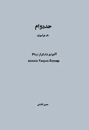دانلود کتاب حد دوام در بولیوی
