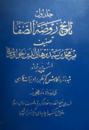 دانلود کتاب تاریخ روضه الصفا |  دو جلدی