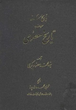 دانلود کتاب تاریخ سند معروف به تاریخ معصومی